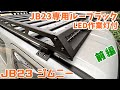 JB23ジムニー#22 JB23専用ルーフラック（LED作業灯付）取付　前編(140,248km)