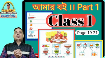 Class 1 Amar Bangla Boi Part 1 ||  (19-21) || Homework Online Classroom By Debdas Bhaskar