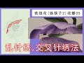 【4K】Petals part of 6 “Iron Chopsticks&quot;(Helleborus)|Hand Embroidery D008-6 |「蘇州刺繡•鐵筷子2-6高清」