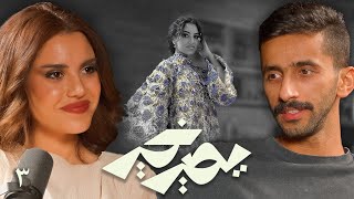 بودكاست يصير خير | لبست فستان وزنه ١٥ كيلو! - نجود الرميحي