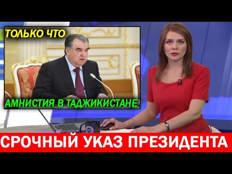 ТОЛЬКО ЧТО! Срочный Указ Эмомали Рахмона! Амнистия В Таджикистане! Срочные Новости Таджикистана