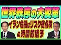 黒瀬浩一【イラン危機『世界秩序の大変革』リスク総点検の時間的猶予|原油急騰の悪影響大も景気の腰強い|日米連携新技術立国|産業政策 中核半導体 】スズキノチャンネル♯27ゲスト:黒瀬浩一 3月17日配信