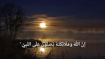 القارئ عبد الله الخلف - إِنَّ اللَّهَ وَمَلَائِكَتَهُ يُصَلُّونَ عَلَى النَّبِيِّ ۚ