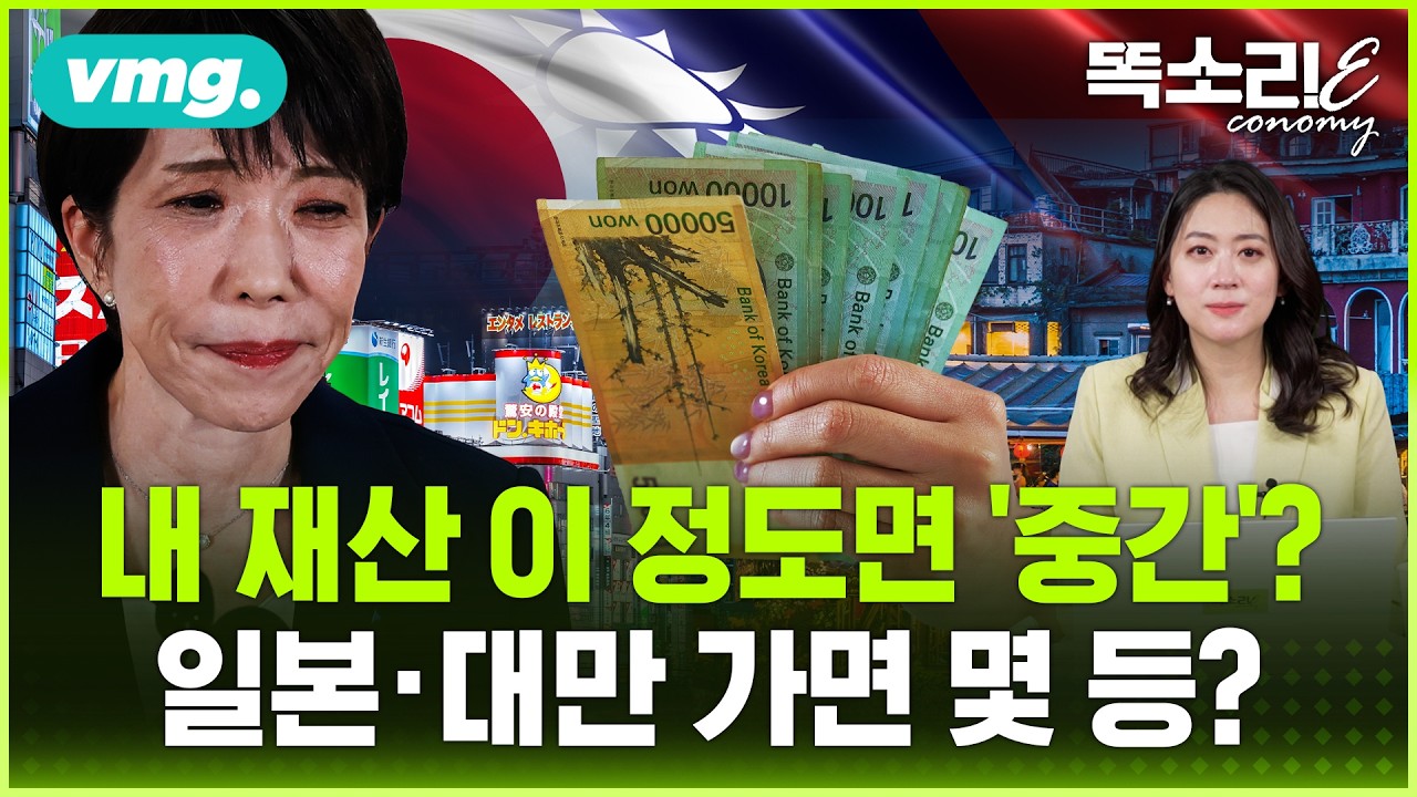 한국인 부자 되는 속도, 지금 전 세계 1위?.. 그런데 왜 내 재산은 그대로일까 / 똑소리E / 비디오머그