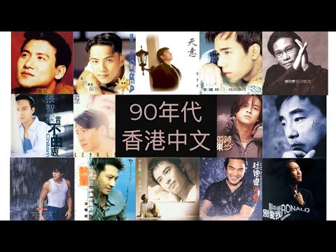 90年代 香港中文男歌手