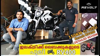 REVOLT RV 400 |നിരത്തുകളിൽ നമ്മൾ ഏറ്റവും കൂടുതൽ കാണുന്ന ഇലക്ട്രിക്ക് ബൈക്ക് ഇവനാണ്