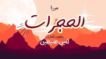 سورة الحجرات | القارئ أمين طنيطين