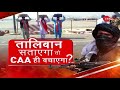 Taal Thok Ke (Special Edition): तालिबान सताएगा, तो CAA ही बचाएगा? | TTK | Afghanistan- Kabul Airport