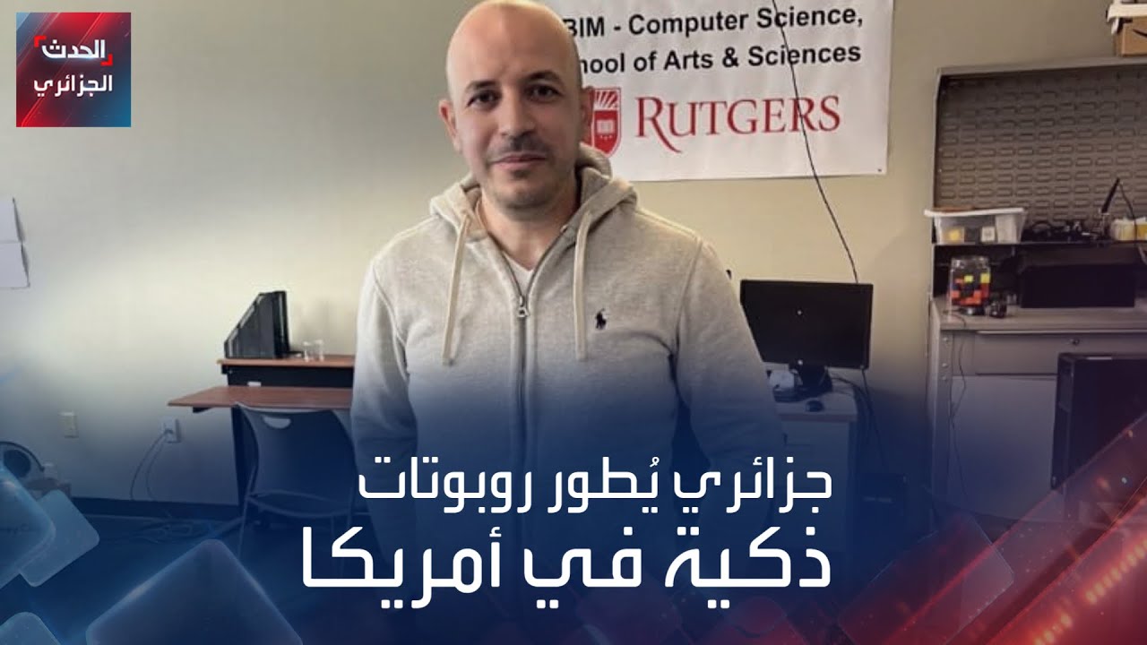 جزائري يُطور روبوتات ذكية في أمريكا