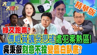 【#大新聞大爆卦】綠又跑票?傅崐萁諷吳思瑤處犯案熱區!吳秉叡刻意不投變藍白臥底? 精華版1 20240501@HotNewsTalk ​