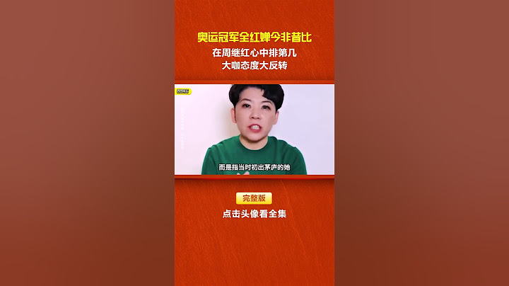 全红婵今非昔比，在周继红心中排第几？大咖态度大反转 #全红婵 #周继红 #陈芋汐 #跳水 #体育 1