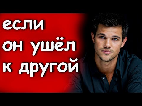 Мужчина УШЁЛ К ЛЮБОВНИЦЕ. ЧТО БУДЕТ в его новых ОТНОШЕНИЯХ? Как вернуть бывшего