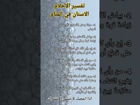 تفسير الاحلام رؤية الاسنان في المنام تفسير الأحلام   