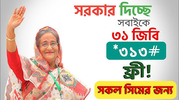 ৩১ জিবি ফ্রী নিন  | free mb gp | gp free net 2021 | ফ্রী ইন্টারনেট | Free Net for all sim