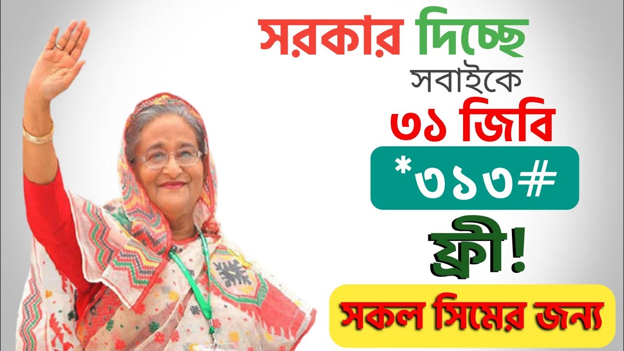 ৩১ জিবি ফ্রী নিন  | free mb gp | gp free net 2021 | ফ্রী ইন্টারনেট | Free Net for all sim