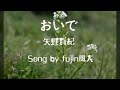 おいで   矢野真紀   Song by fujin風人