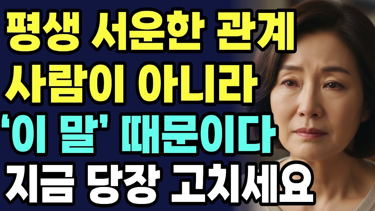 서운함이 반복되는 관계의 진짜 이유, 관계를 바꾸는 한마디ㅣ인간관계 심리ㅣ서운함ㅣ오디오북