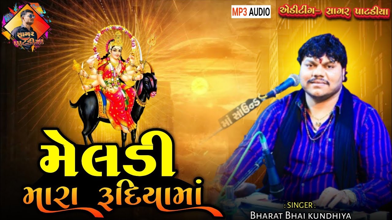 મેલડી મારા રુદિયામાં ||  New Dakla || Dj Dakla Jilaniya || Bharat Bhai kundhiya @SagarPatadiya 
