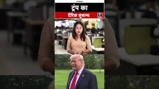 Trump Tarrif: 1 नवंबर से विदेशी ट्रकों व फर्नीचर पर बढ़ा import duty!#shorts