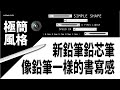【KOKUYO文具介紹】Enpitsu Sharp
