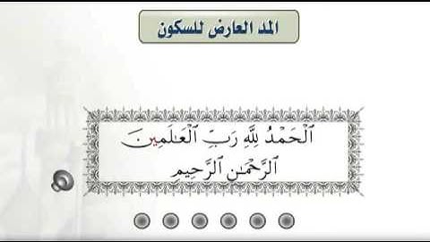 التجويد المبسط - المدود - المد العارض للسكون
