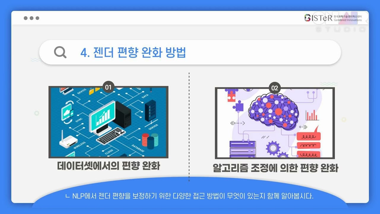젠더과학지도사 2기 영상 - 자연어처리에서 젠더편향