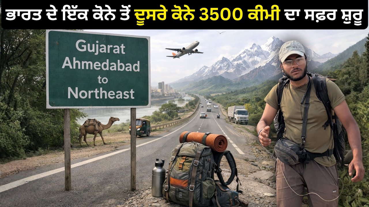 ਬਿਨਾ ਪੈਸਿਆਂ ਤੋਂ ਨੋਰਥ ਈਸਟ ਦਾ ਸਫ਼ਰ ਸ਼ੁਰੂ ਲਿਫਟਾਂ ਲੈਕੇ 🔥| North East Journey Starts Without Money 💰 