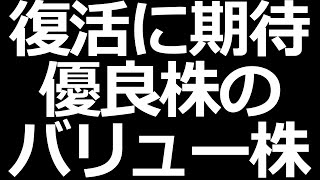 復活に期待したい優良株のバリュー株この４銘柄