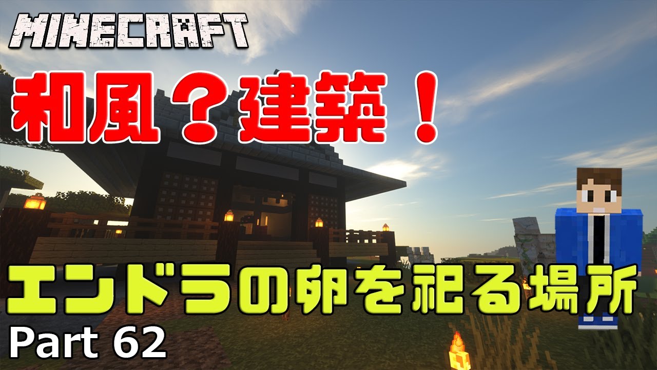 あきくら 和風 建築 エンドラの卵を祀る場所 Minecraft 素人マインクラフト実況 Part62 Minecraft Summary マイクラ動画