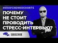 Стрессовое интервью: или почему к вам не приходят на собеседование?