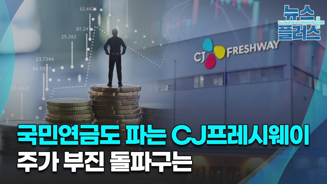 국민연금도 파는 CJ프레시웨이…주가 부진 돌파구는/[기업&이슈]/한국경제TV뉴스