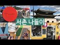 [VLOG] 서촌 광화문 나들이 │Seochon Village Gwanghwamun Gate