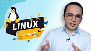 لینوکس چیست ؟ به چه دردی میخوره  و از این حرف ها  [What is Linux OS?]