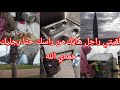 روتين متول يحيد منك العݣز كلا مرة كنجبد الركاني الكوزينة حتا واحد مهاني فهاد الدنيا 