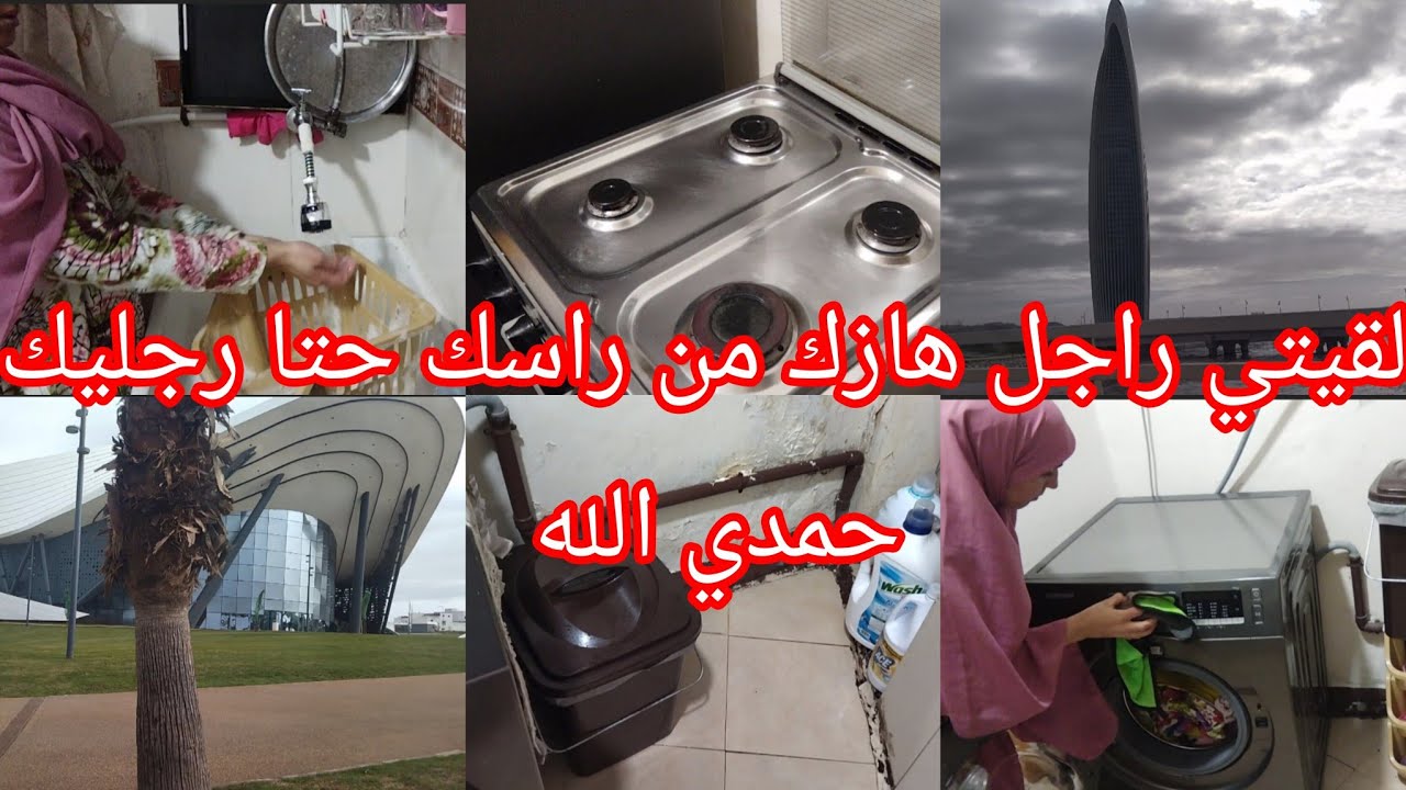 روتين متول يحيد منك العݣز 🌧️كلا مرة كنجبد الركاني الكوزينة 💪حتا واحد مهاني فهاد الدنيا 