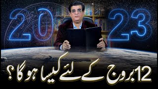 2023 آپ کی رقم کے حساب سے | 2023 کا سال 12 بروج کے لیے کیسا رہے گا| ہمایوں محبوب