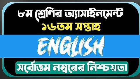 Class 8 English Assignment 2021 16th Week || ৮ম শ্রেণির ইংরেজি এসাইনমেন্ট ২০২১ ১৬তম সপ্তাহ