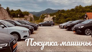 Покупка машины в Черногории.