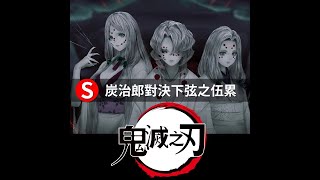 【鬼滅之刃】竈門炭治郎對決下弦之伍，鬼滅動畫封神之作