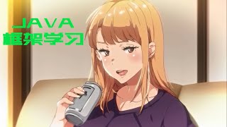 【Java框架入门】day12.1 知识点回顾