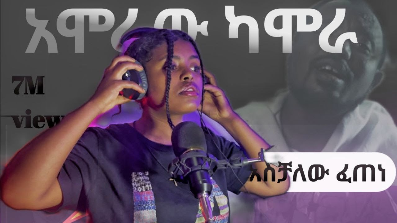 Aschalew 🔴አሞራው ካሞራ / አስቻለው ፈጠነ / Aschalew Fetene New Ethiopian Music 2025 - YouTube