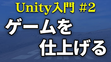 【Unity入門】基本的なUIの作り方とゲームクリア、ゲームオーバーの実装方法を解説します【ひろはす】