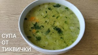 Най-вкусната лятна супа от тиквички с ориз и копър