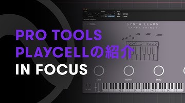 Pro Tools | PlayCell の紹介: In Focus