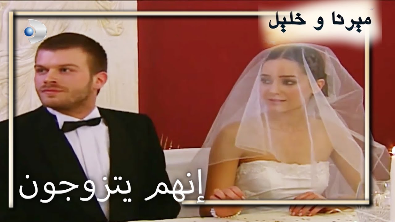 إنهم يتزوجون  | منكشه و خليل |  الفصل 47