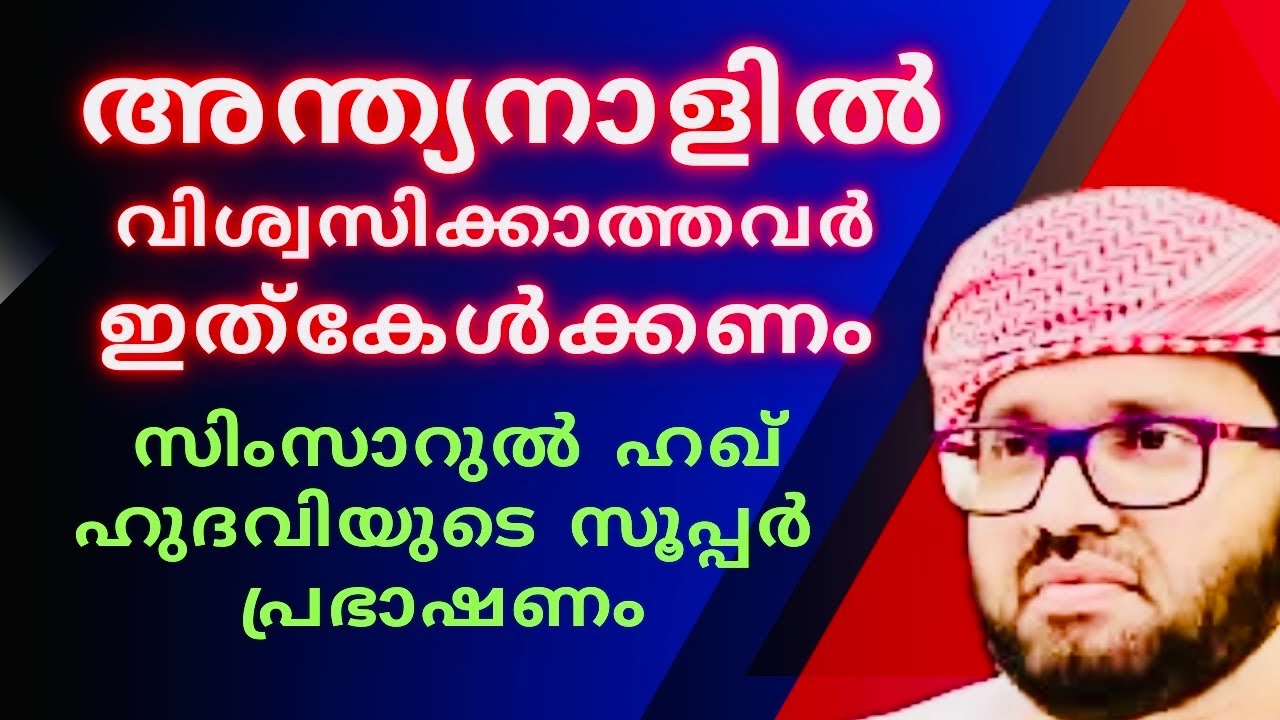 അന്ത്യനാളിൽ വിശ്വസിക്കാത്തരോട്  | Simsarul Haq Hudavi Motivational Speech | Islamic Speech Malayalam