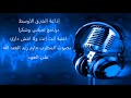 اغنية انت انت ولانتش داري يغنيها المطرب حازم زيد العبد الله