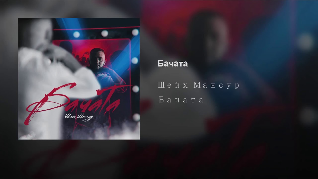 Шейх Мансур - Бачата - YouTube