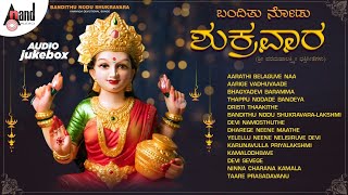 Bandithu Nodu Shukravara | Sri VaramahaLakshmi Devotional Songs | Anand Audio |Various Artists Songs