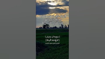 سورة آل عمران | الآية ١٨٨ الى ١٩١ | القارئ الشيخ سعود الشريم